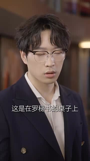 求婚告急总裁上司为何那样(70集) 求婚告急总裁上司为何那样(70集)抢先看热门短剧