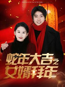 蛇年大吉之女婿拜年(88集) 蛇年大吉之女婿拜年(88集)短剧爆款推荐