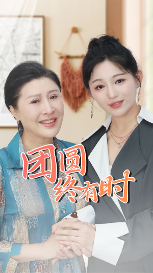 团圆终有时(70集) 团圆终有时(70集)在线观看