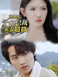 抢婚后千亿总裁宠妻超甜(77集) 抢婚后千亿总裁宠妻超甜(77集)免费短剧推荐