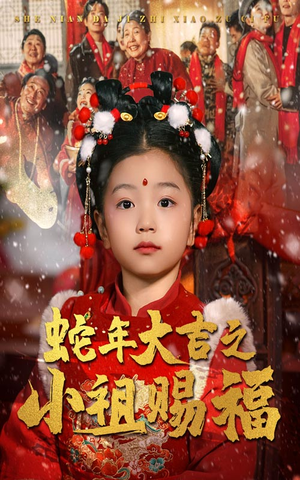 蛇年大吉之小祖赐福(35集) 蛇年大吉之小祖赐福(35集)夸克网盘在线看