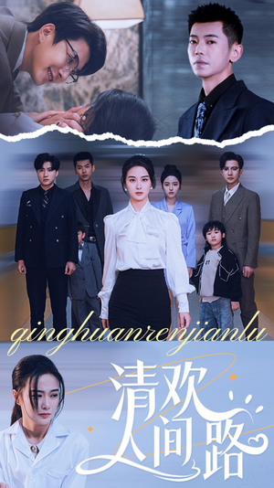 清欢人间路(60集) 清欢人间路(60集)这部短剧太好看