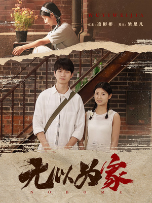 无以为家(82集) 无以为家(82集)免费短剧片段