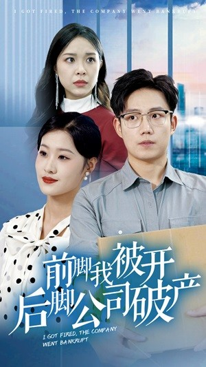 前脚我被开后脚公司破产(35集) 前脚我被开后脚公司破产(35集)短剧全集抢先看