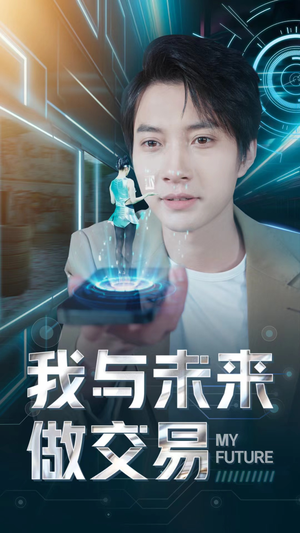 我与未来做交易(81集) 我与未来做交易(81集)超好看的短剧