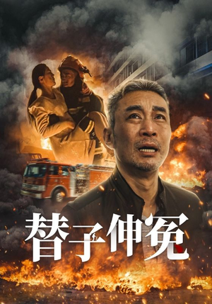 替子伸冤(35集) 替子伸冤(35集)超好看的短剧