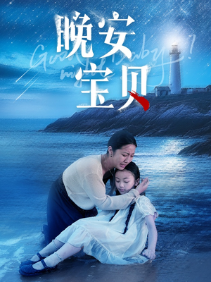 晚安宝贝(30集) 晚安宝贝(30集)在哪里看