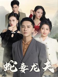 蛇妻龙夫(98集) 蛇妻龙夫(98集)一起追生活短剧