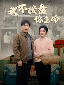 我不接盘你急啥（81集）最近很火的短剧