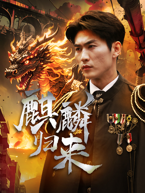 麒麟归来(72集) 麒麟归来(72集)番茄免费短剧