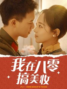 我在八零搞美妆(54集) 我在八零搞美妆(54集)短剧太好看