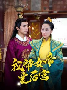 我帮女帝震后宫(100集) 我帮女帝震后宫(100集)迅雷网盘观看
