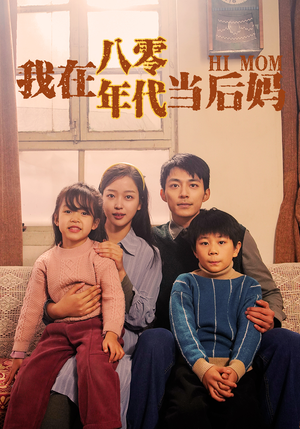 我在八零年代当后妈(82集) 我在八零年代当后妈(82集)短剧全集完整