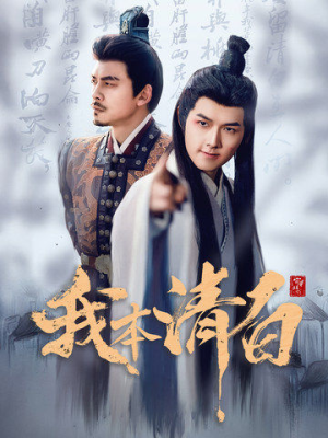 我本清白(63集) 我本清白(63集)演员表