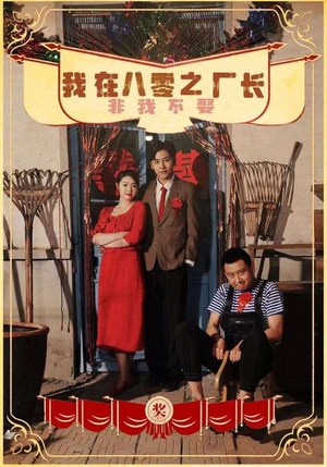 我在八零之厂长非我不娶(81集) 我在八零之厂长非我不娶(81集)新短剧推荐
