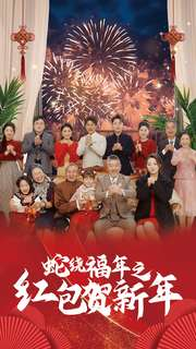 蛇绕福年之红包贺新年（74集）短剧在线更新