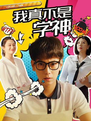 我真不是学神(99集) 我真不是学神(99集)独家内容免费看