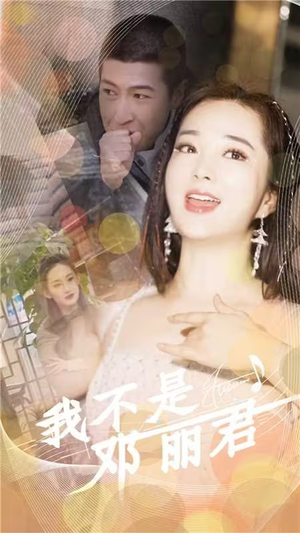 我不是邓丽君(91集) 我不是邓丽君(91集)免费在线看