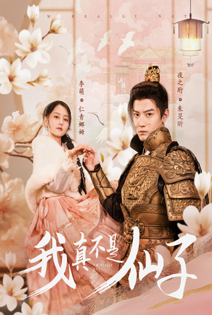 我真不是仙子&她是人间四月仙(30集) 我真不是仙子&她是人间四月仙(30集)这部短剧我爱了