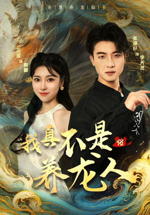 我真不是养龙人(60集) 我真不是养龙人(60集)熬夜追短剧