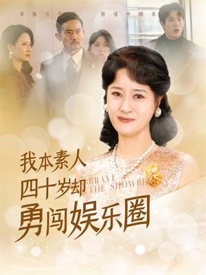 我本素人四十岁却勇闯娱乐圈(70集) 我本素人四十岁却勇闯娱乐圈(70集)最热门短剧来了