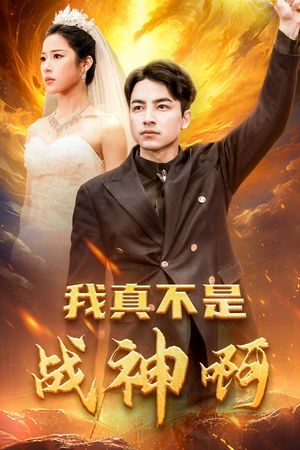 我真不是战神啊(78集) 我真不是战神啊(78集)女主谁演的