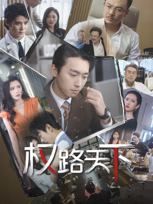 我要当董事长(73集) 我要当董事长(73集)短剧免费看