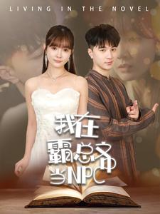 我在霸总文中当NPC(100集) 我在霸总文中当NPC(100集)80到100集