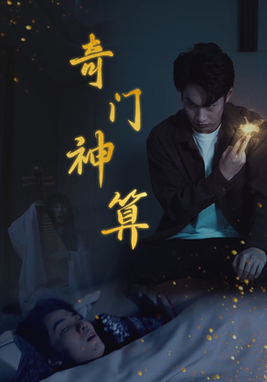 奇门神算（52集）女主谁演的