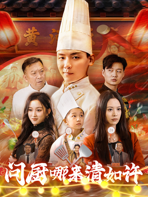 问厨哪来清如许(63集) 问厨哪来清如许(63集)1-102集