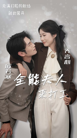 全能夫人来打工(36集) 全能夫人来打工(36集)最新火爆短剧