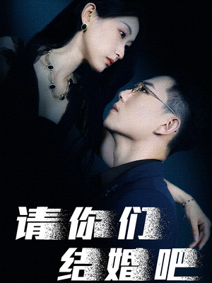 请你们结婚吧(74集) 请你们结婚吧(74集)在哪里可以全集