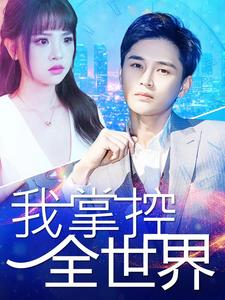 我掌控全世界(100集) 我掌控全世界(100集)精彩片段