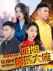 我的九个姐姐都是大佬(100集) 我的九个姐姐都是大佬(100集)短剧在哪个平台
