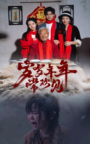 岁岁年年常欢见(71集) 岁岁年年常欢见(71集)解说