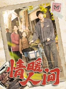 情暖人间(100集) 情暖人间(100集)百度在线观看