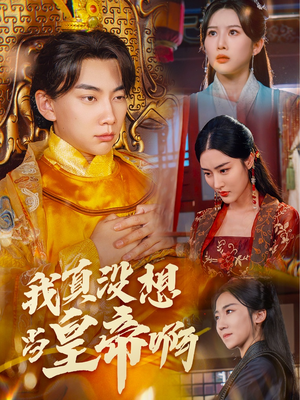 我真没想当皇帝啊(71集) 我真没想当皇帝啊(71集)夸克在线观看