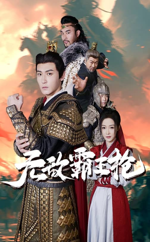 无敌霸王枪(50集) 无敌霸王枪(50集)独家内容免费看