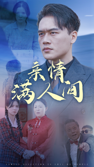 亲情满人间(50集) 亲情满人间(50集)精彩短剧随心推