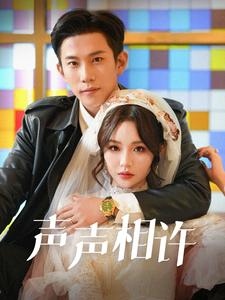 声声相许（109集）一起追短剧吧