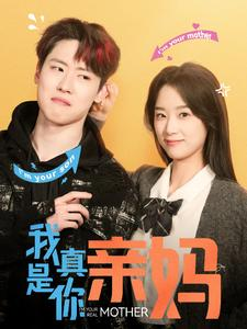 我真是你亲妈(90集) 我真是你亲妈(90集)短剧也太好看了