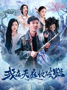 我在天庭收破烂(98集) 我在天庭收破烂(98集)免费短剧就是爽