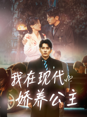 我在现代娇养公主(41集) 我在现代娇养公主(41集)短剧热门分享