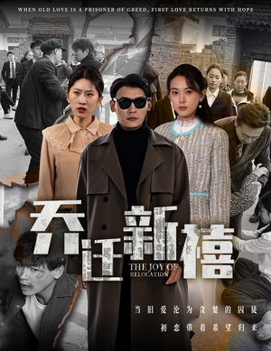 乔迁新禧(43集) 乔迁新禧(43集)抢先看热门短剧