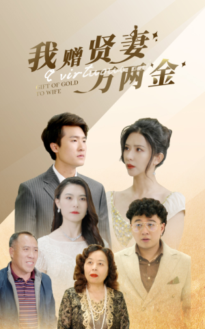 我赠贤妻万两金(81集) 我赠贤妻万两金(81集)360网盘观看