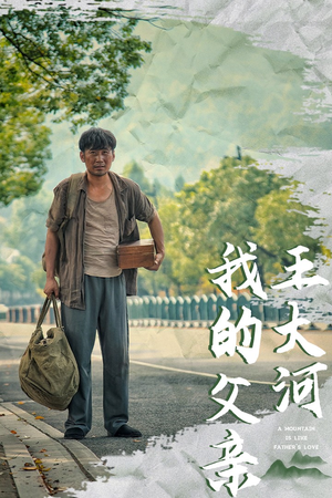 我的父亲王大河(70集) 我的父亲王大河(70集)全集完整版