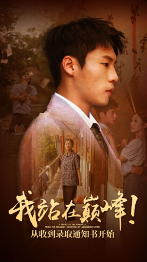 我站在巅峰!从收到录取通知书开始(68集) 我站在巅峰!从收到录取通知书开始(68集)最火短剧热播