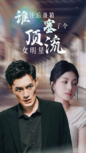 谁往后备箱塞了个顶流女明星(80集) 谁往后备箱塞了个顶流女明星(80集)流畅播放免费看