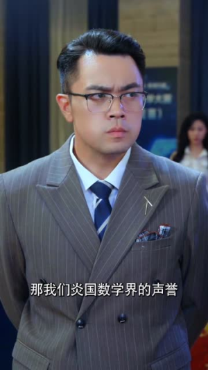 我中专生横扫全球数学大赛(42集) 我中专生横扫全球数学大赛(42集)观看软件