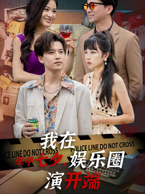 牵手七夕,我在娱乐圈演开端(75集) 牵手七夕,我在娱乐圈演开端(75集)免费在线看全集